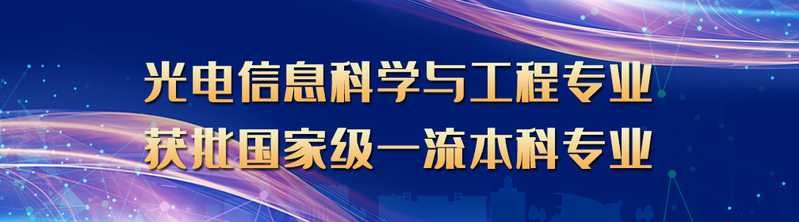 光电信息科学与工程专业获批国家...